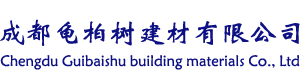 成都龟柏树建材有限公司